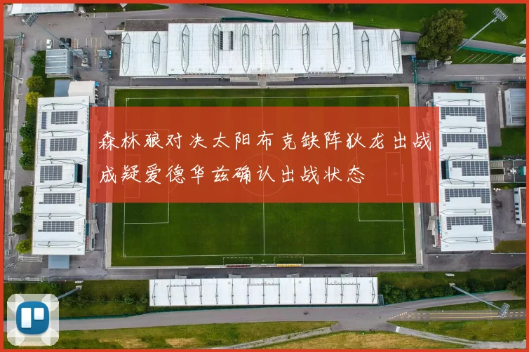 森林狼对决太阳布克缺阵狄龙出战成疑爱德华兹确认出战状态