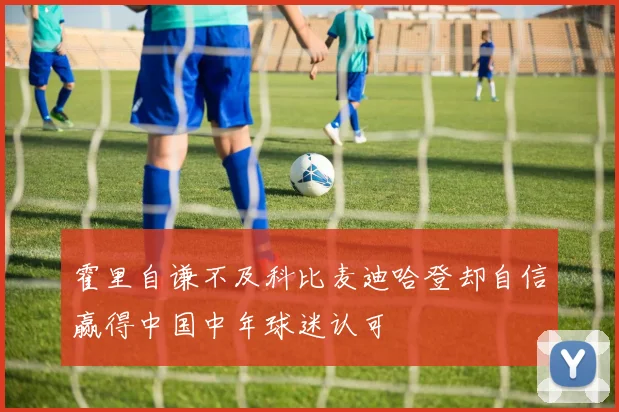 霍里自谦不及科比麦迪哈登却自信赢得中国中年球迷认可