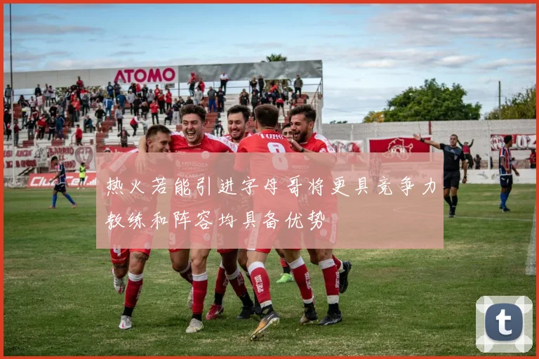 热火若能引进字母哥将更具竞争力教练和阵容均具备优势