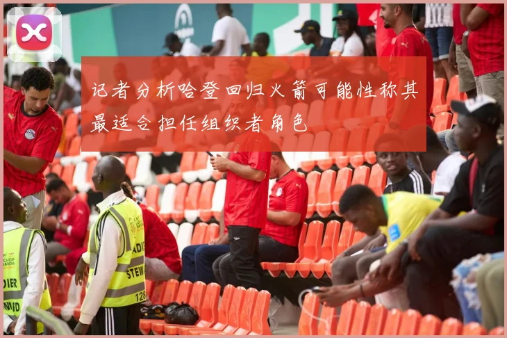 记者分析哈登回归火箭可能性称其最适合担任组织者角色