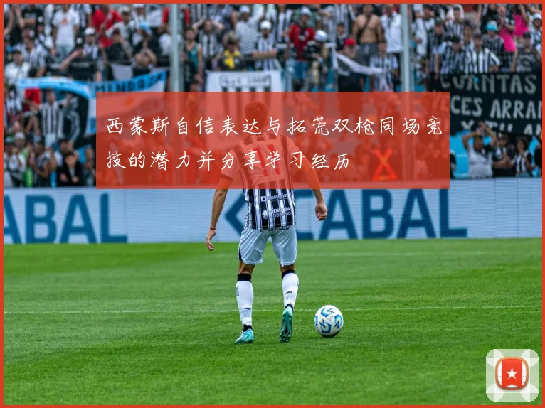 西蒙斯自信表达与拓荒双枪同场竞技的潜力并分享学习经历