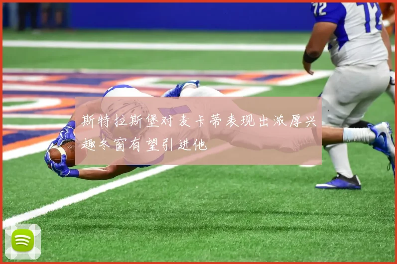 斯特拉斯堡对麦卡蒂表现出浓厚兴趣冬窗有望引进他