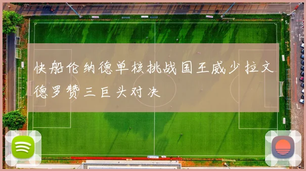 快船伦纳德单核挑战国王威少拉文德罗赞三巨头对决