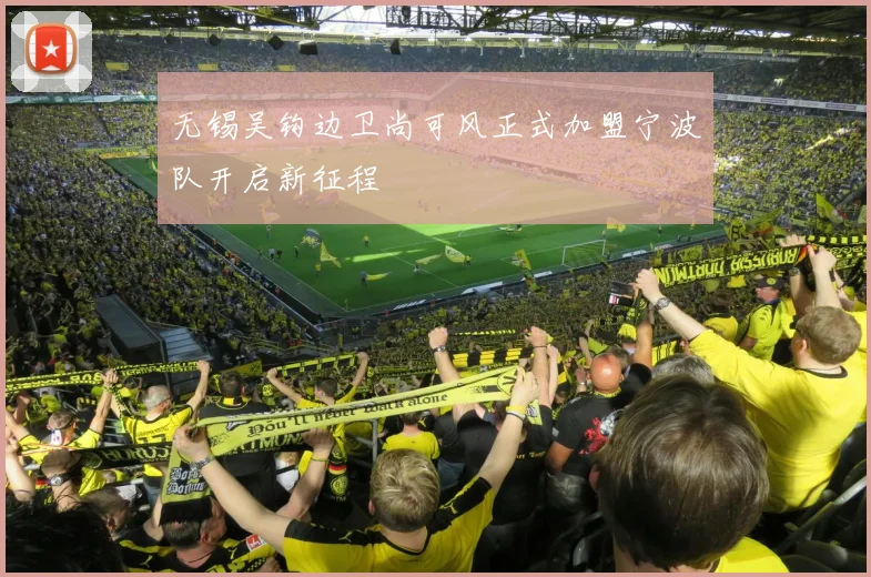 无锡吴钩边卫尚可风正式加盟宁波队开启新征程