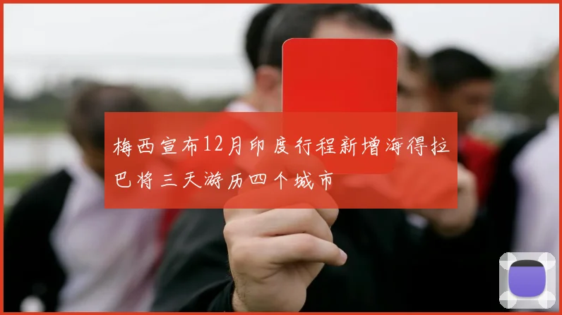 梅西宣布12月印度行程新增海得拉巴将三天游历四个城市