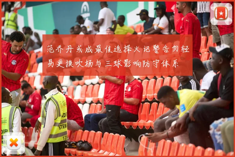 范乔丹或成最佳选择火记警告勿轻易更换吹杨与三球影响防守体系