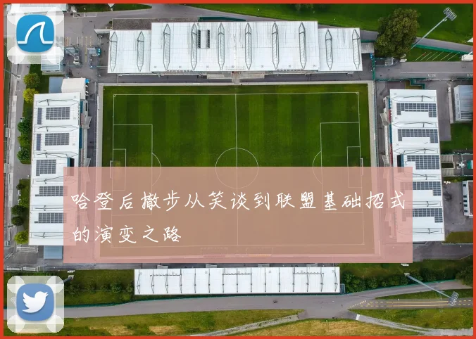 哈登后撤步从笑谈到联盟基础招式的演变之路